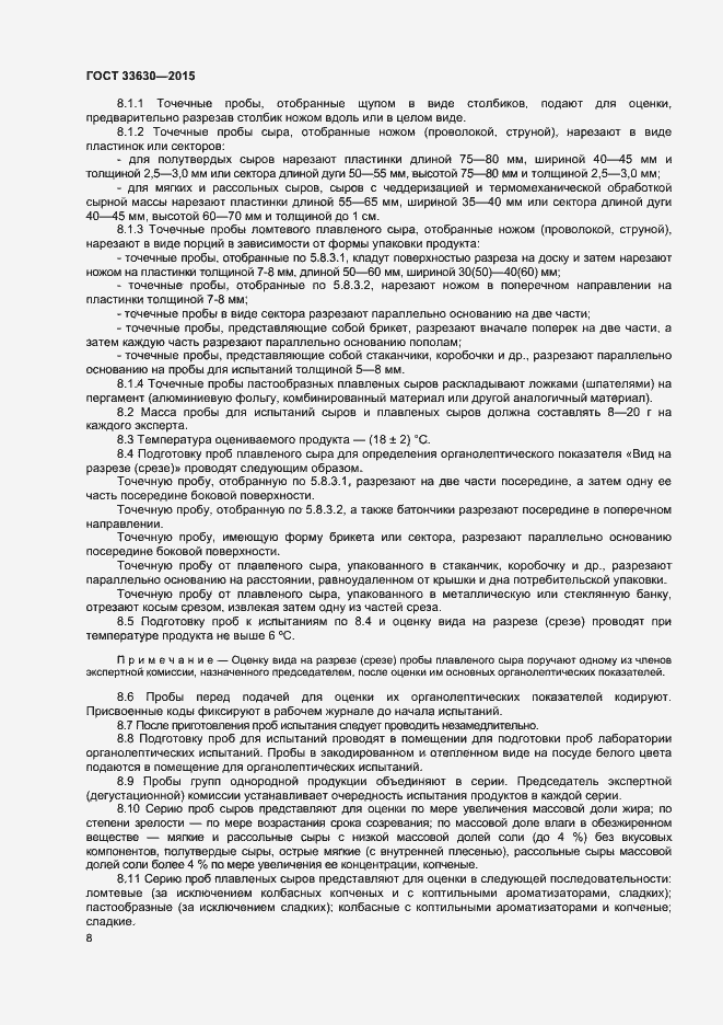 Страница 11 ГОСТ 33630-2015