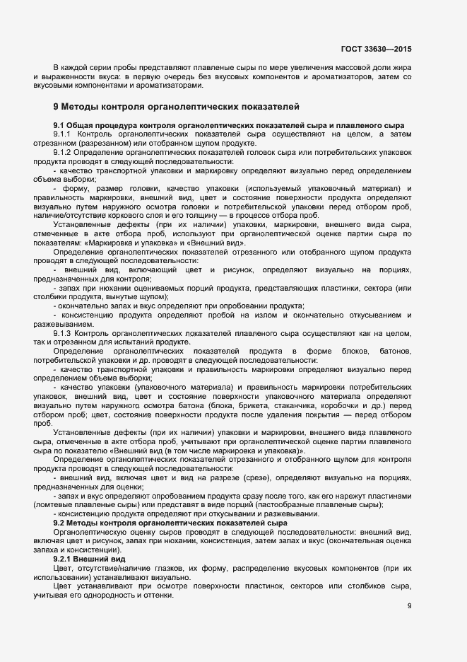 Страница 12 ГОСТ 33630-2015