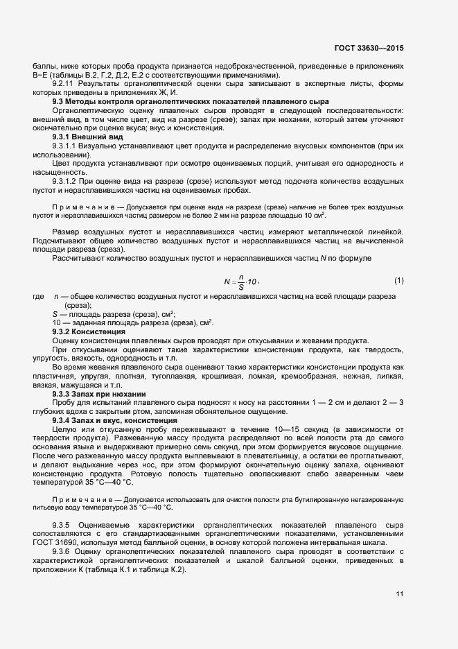 Страница 14 ГОСТ 33630-2015