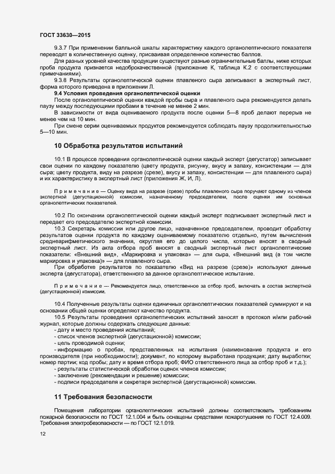 Страница 15 ГОСТ 33630-2015