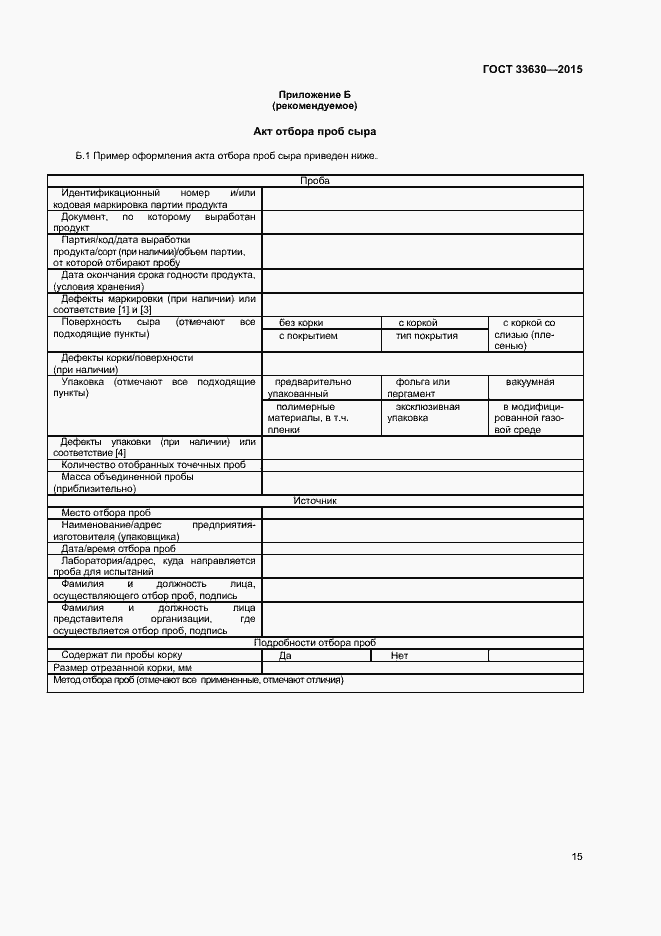 Страница 18 ГОСТ 33630-2015