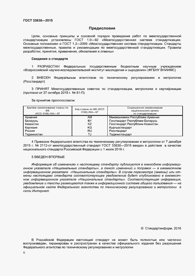 Страница 2 ГОСТ 33630-2015