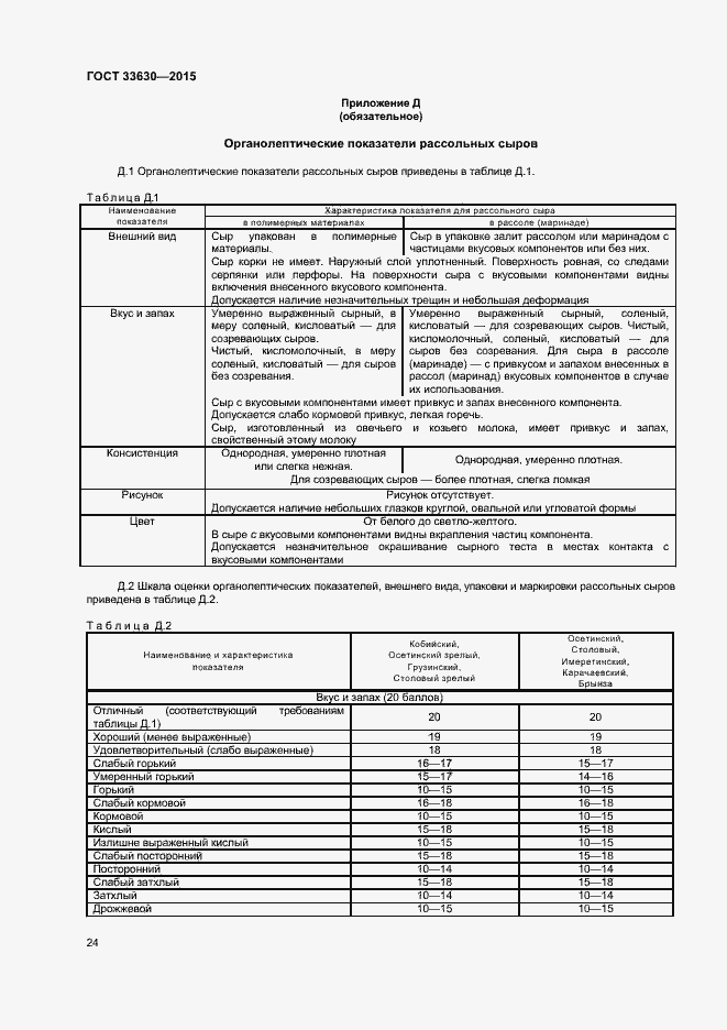 Страница 27 ГОСТ 33630-2015