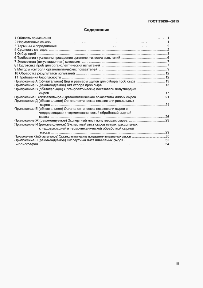 Страница 3 ГОСТ 33630-2015