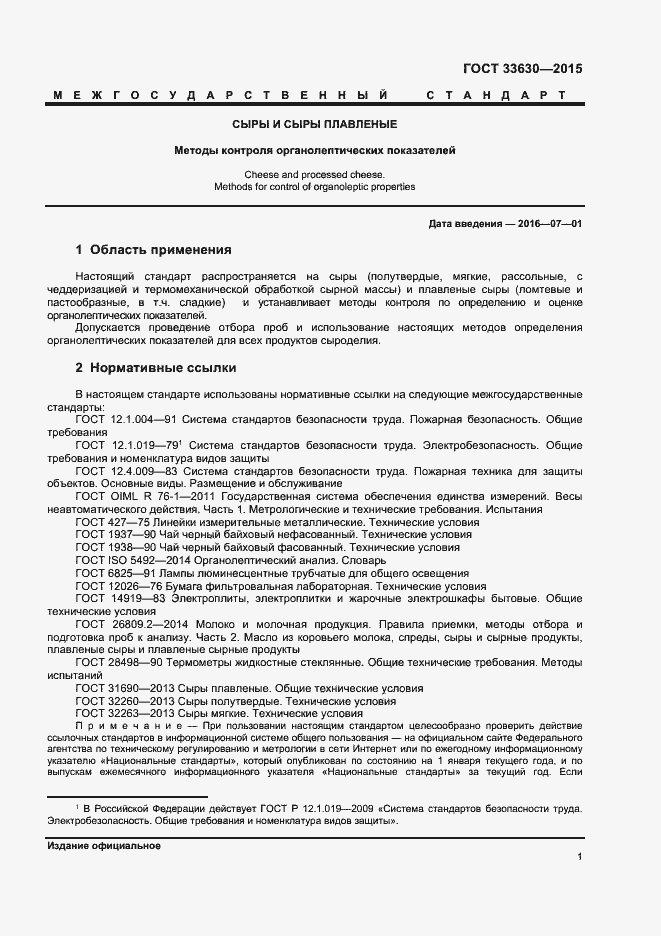 Страница 4 ГОСТ 33630-2015