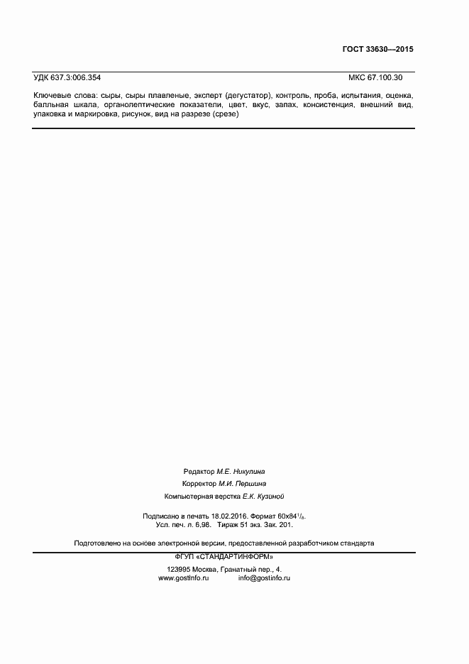 Страница 58 ГОСТ 33630-2015