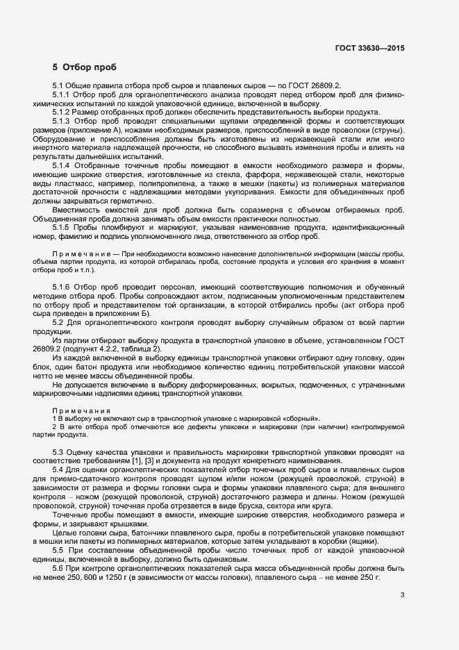Страница 6 ГОСТ 33630-2015