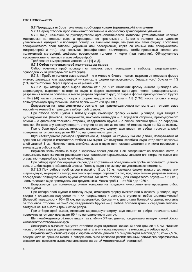 Страница 7 ГОСТ 33630-2015