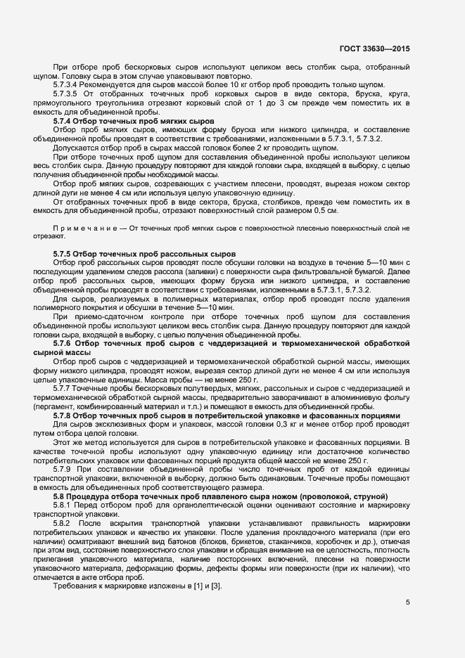 Страница 8 ГОСТ 33630-2015