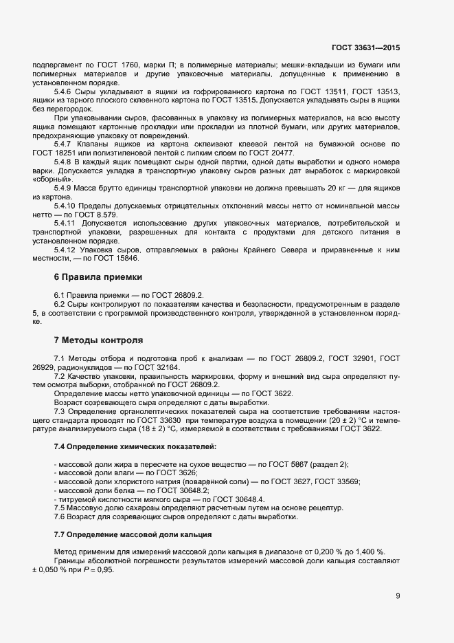 Страница 14 ГОСТ 33631-2015