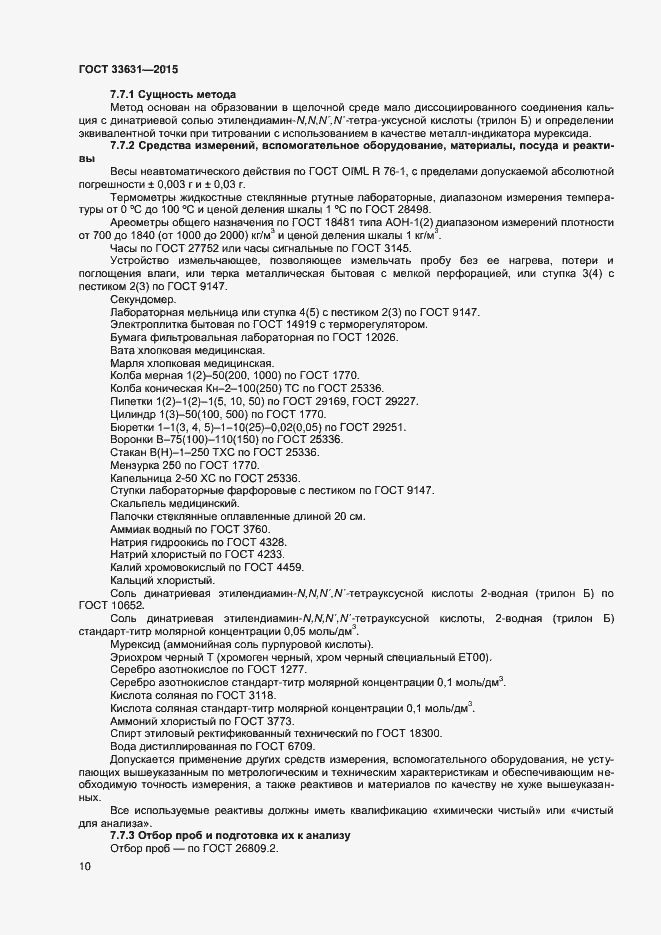Страница 15 ГОСТ 33631-2015