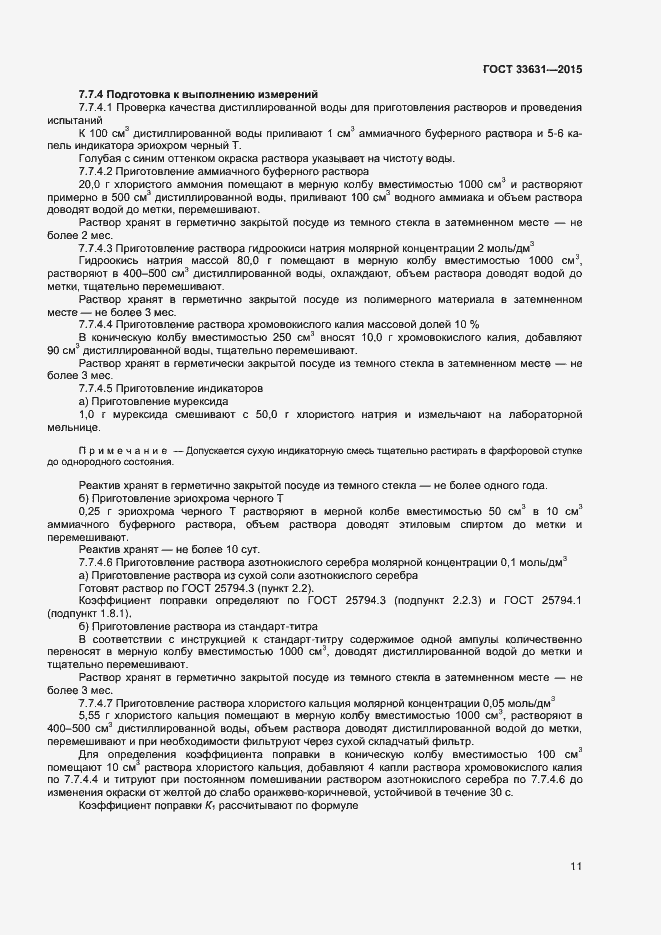 Страница 16 ГОСТ 33631-2015