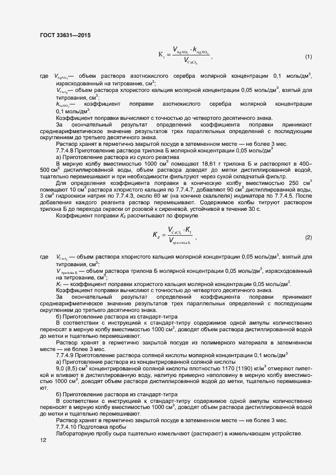 Страница 17 ГОСТ 33631-2015