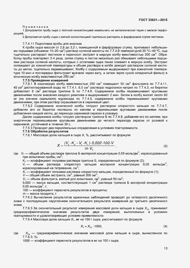 Страница 18 ГОСТ 33631-2015