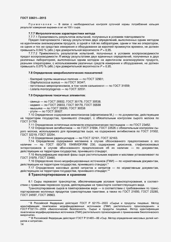 Страница 19 ГОСТ 33631-2015