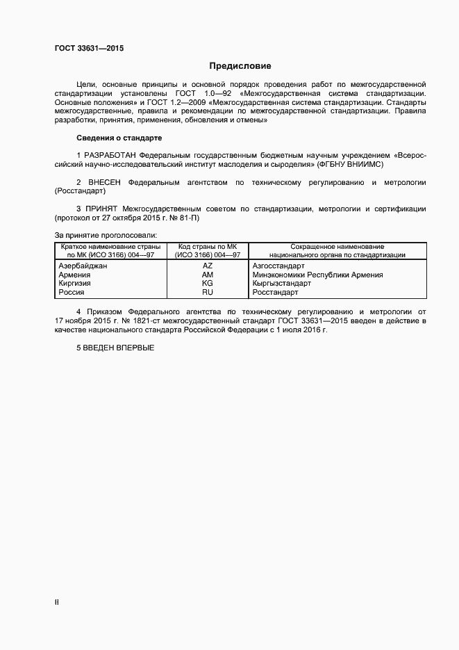 Страница 2 ГОСТ 33631-2015