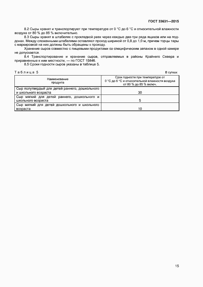 Страница 20 ГОСТ 33631-2015