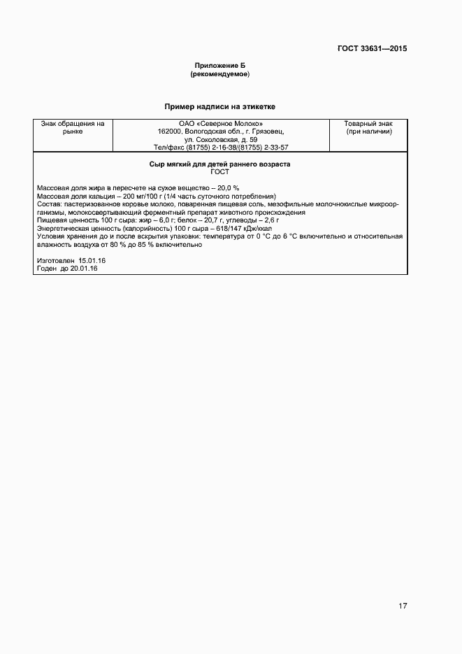 Страница 22 ГОСТ 33631-2015