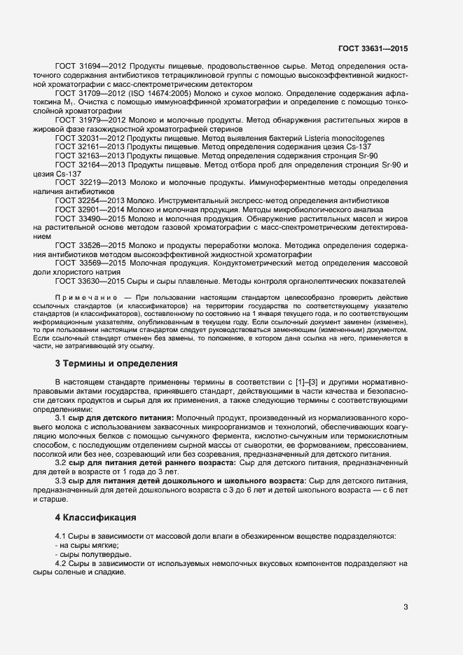 Страница 8 ГОСТ 33631-2015