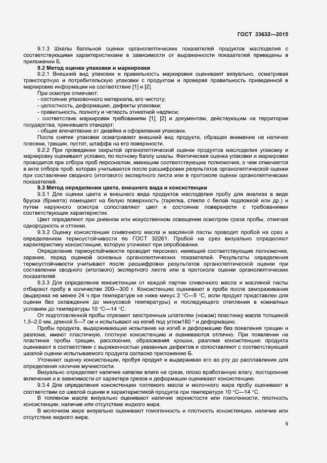 Страница 11 ГОСТ 33632-2015