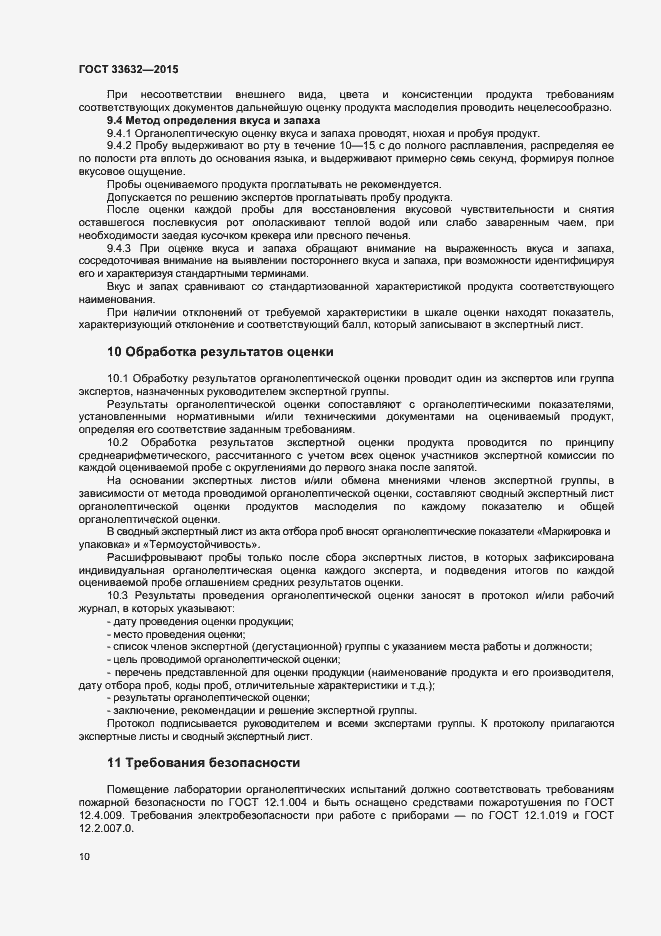 Страница 12 ГОСТ 33632-2015