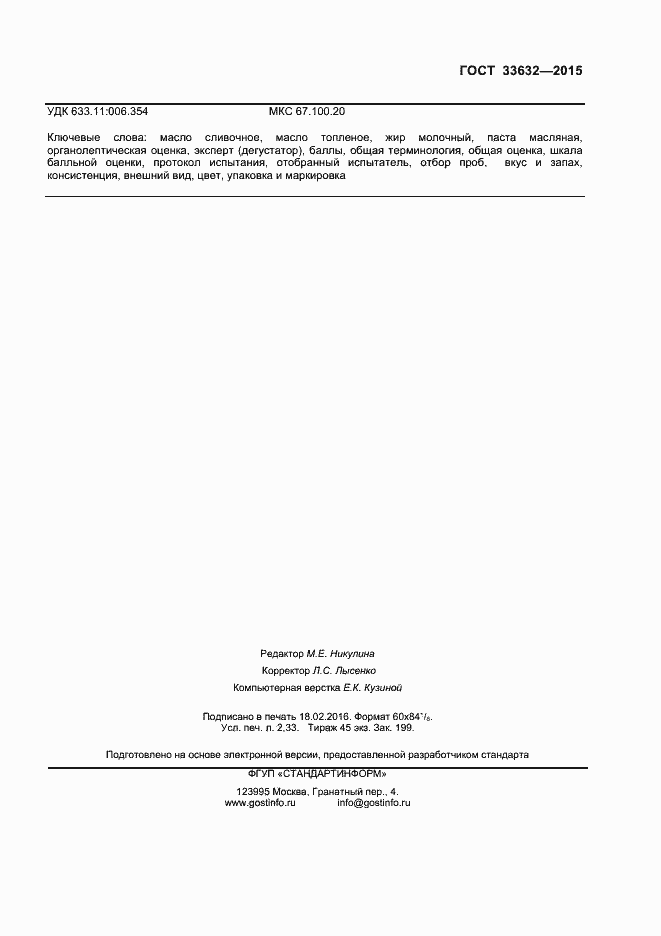 Страница 19 ГОСТ 33632-2015