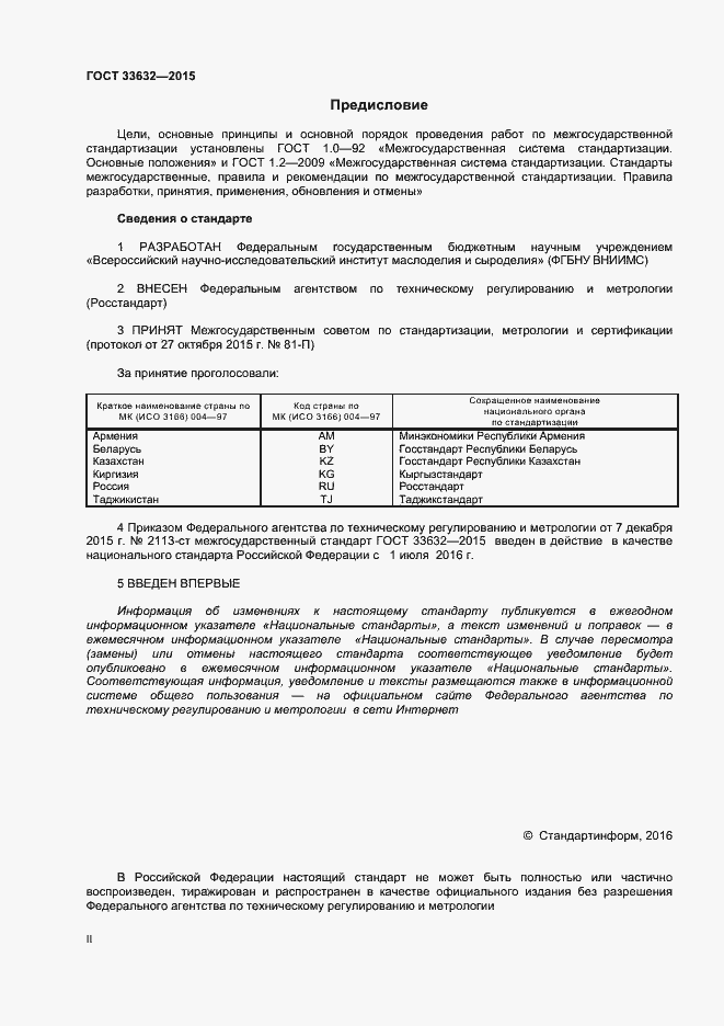 Страница 2 ГОСТ 33632-2015