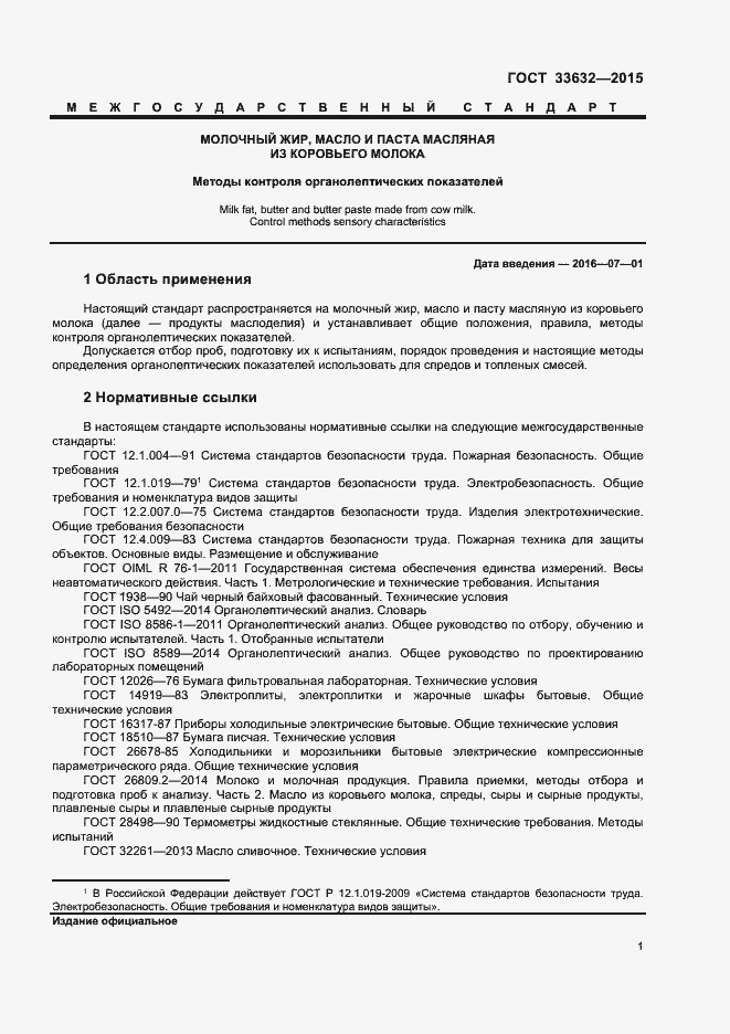 Страница 3 ГОСТ 33632-2015