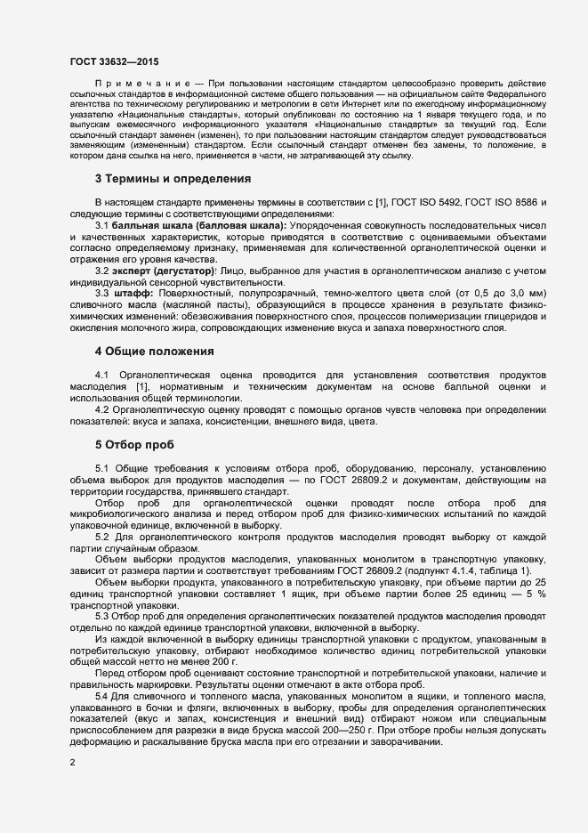 Страница 4 ГОСТ 33632-2015