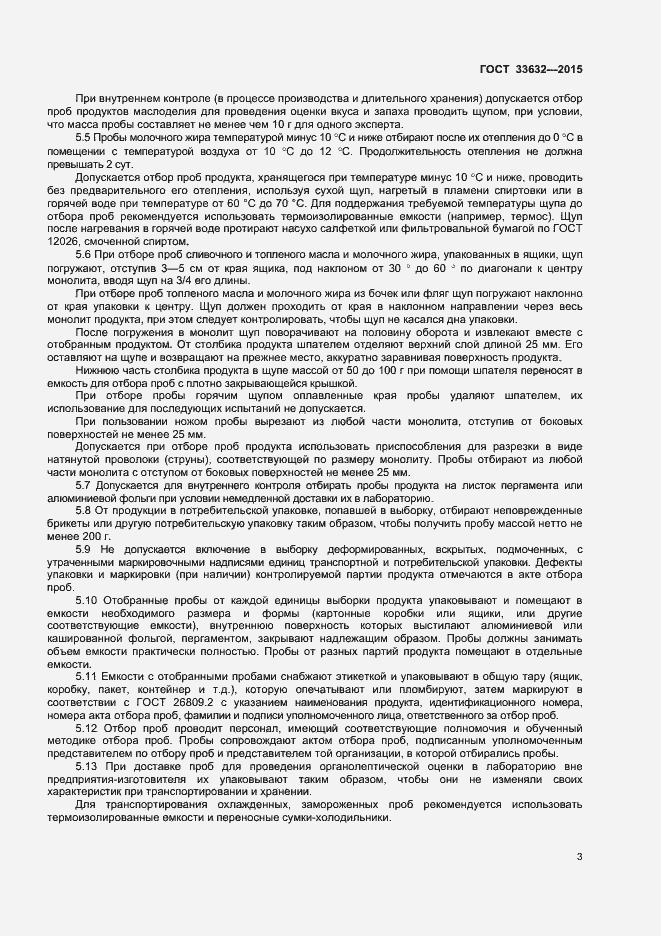 Страница 5 ГОСТ 33632-2015