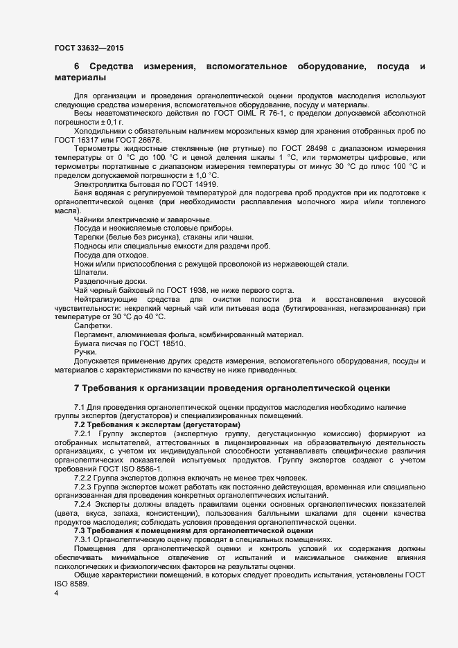 Страница 6 ГОСТ 33632-2015