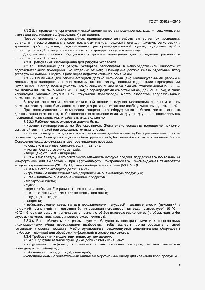 Страница 7 ГОСТ 33632-2015