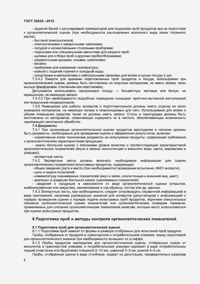 Страница 8 ГОСТ 33632-2015
