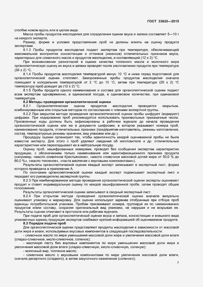 Страница 9 ГОСТ 33632-2015