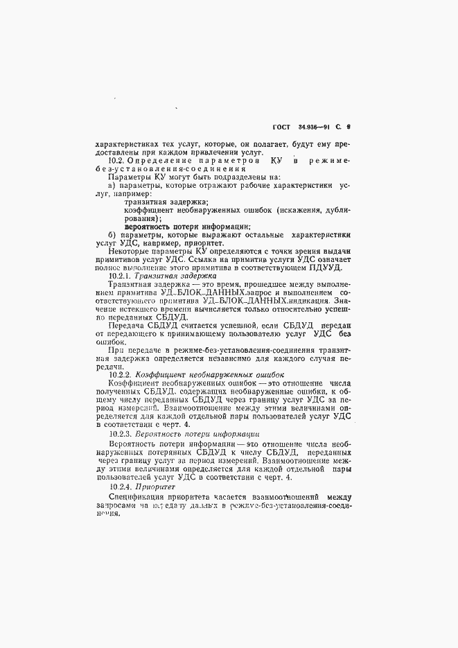 Страница 10 ГОСТ 34.936-91