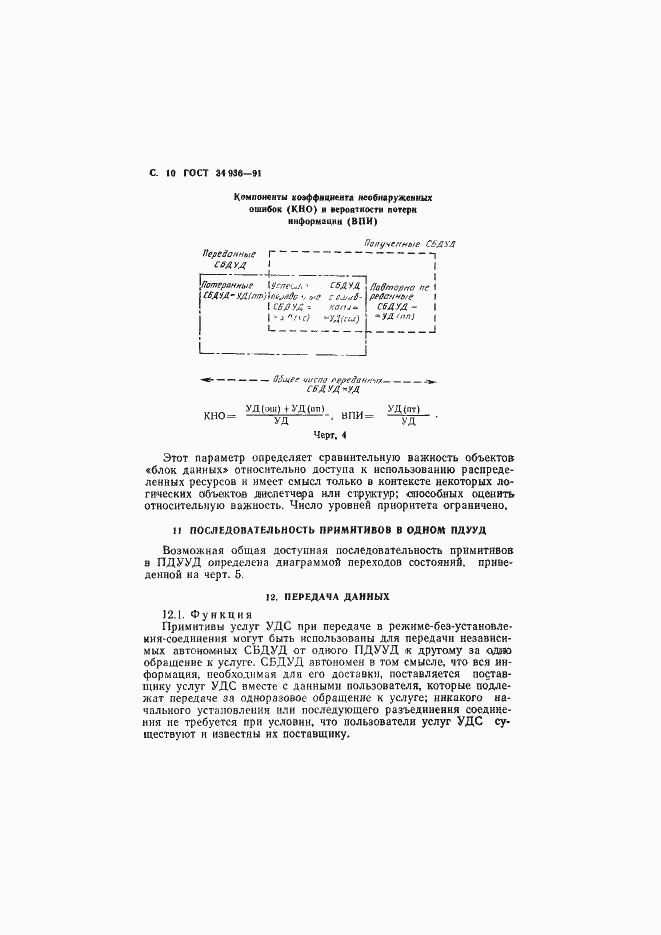 Страница 11 ГОСТ 34.936-91