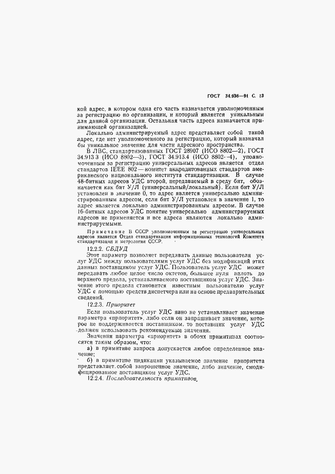 Страница 14 ГОСТ 34.936-91