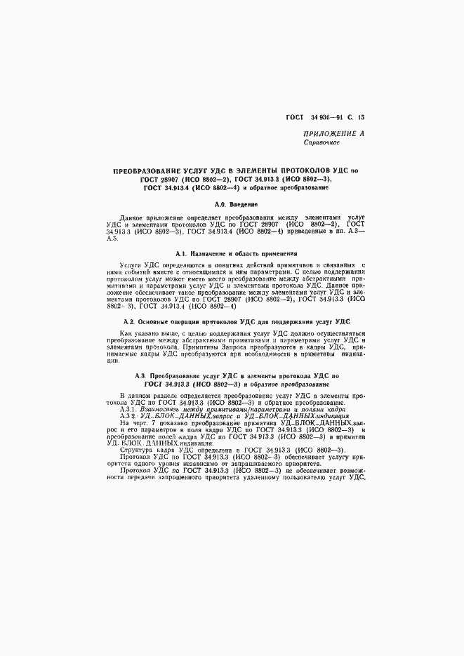 Страница 16 ГОСТ 34.936-91