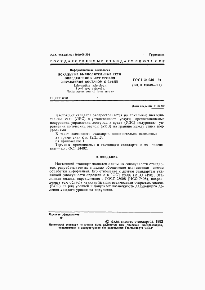 Страница 2 ГОСТ 34.936-91