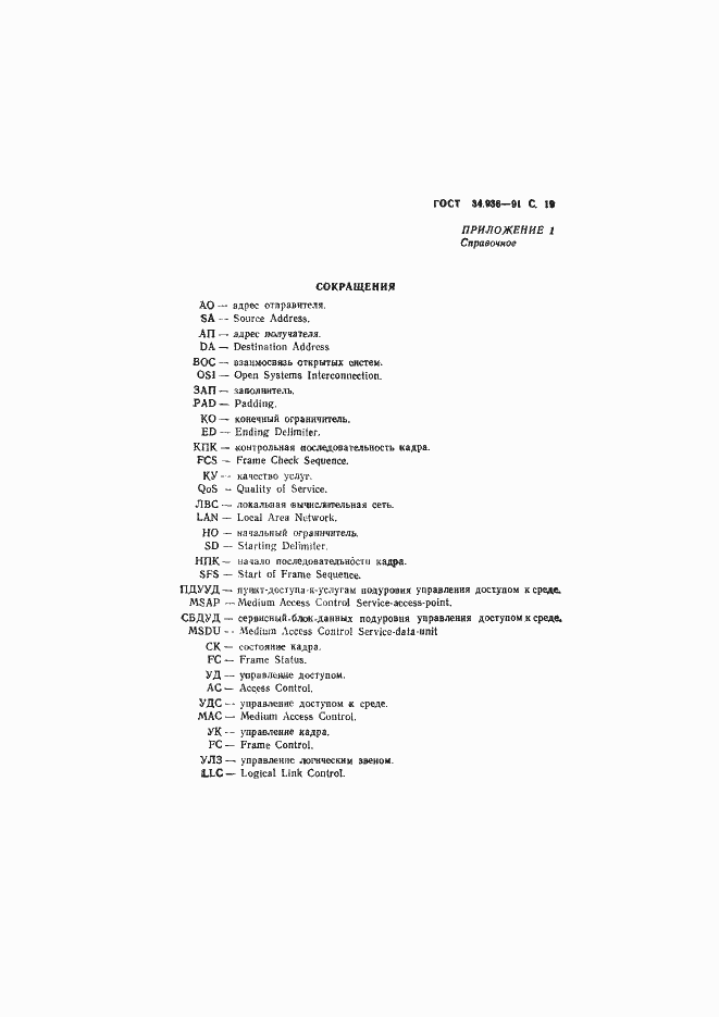 Страница 20 ГОСТ 34.936-91