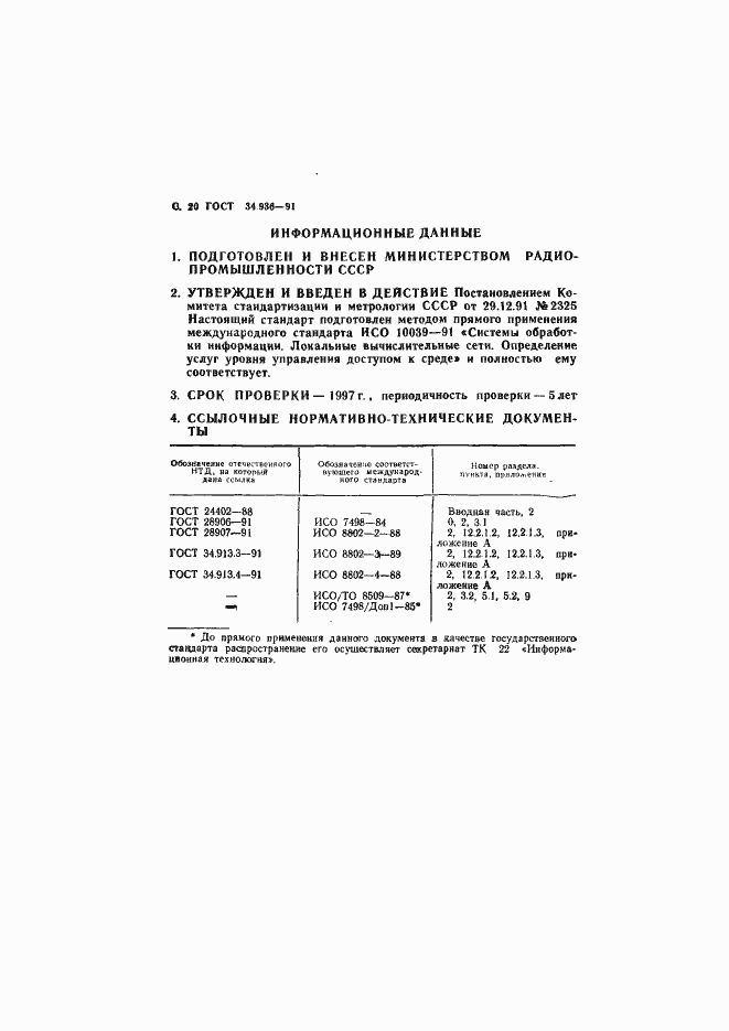 Страница 21 ГОСТ 34.936-91