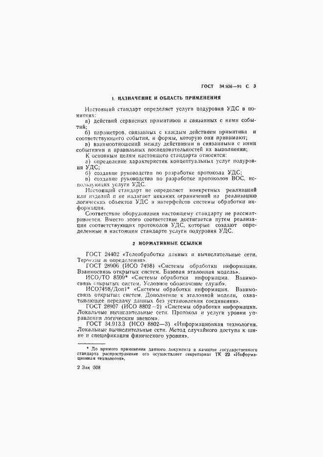 Страница 4 ГОСТ 34.936-91