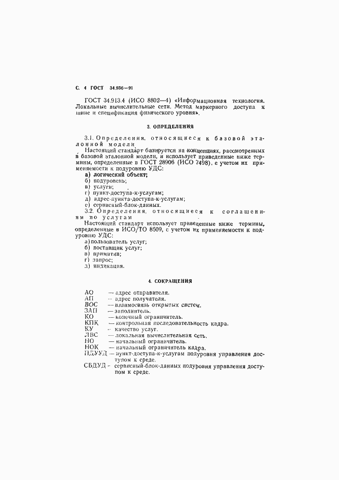 Страница 5 ГОСТ 34.936-91