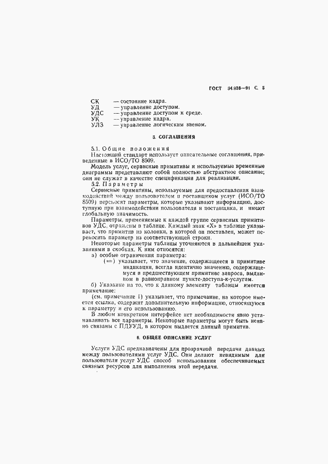 Страница 6 ГОСТ 34.936-91