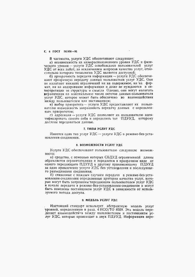 Страница 7 ГОСТ 34.936-91