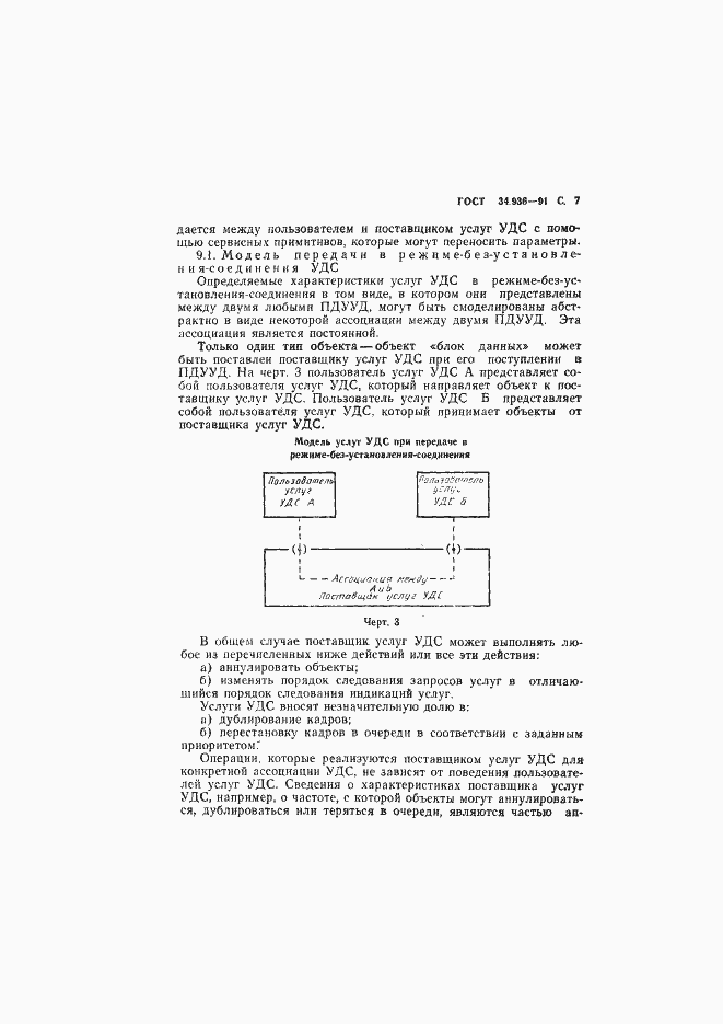 Страница 8 ГОСТ 34.936-91