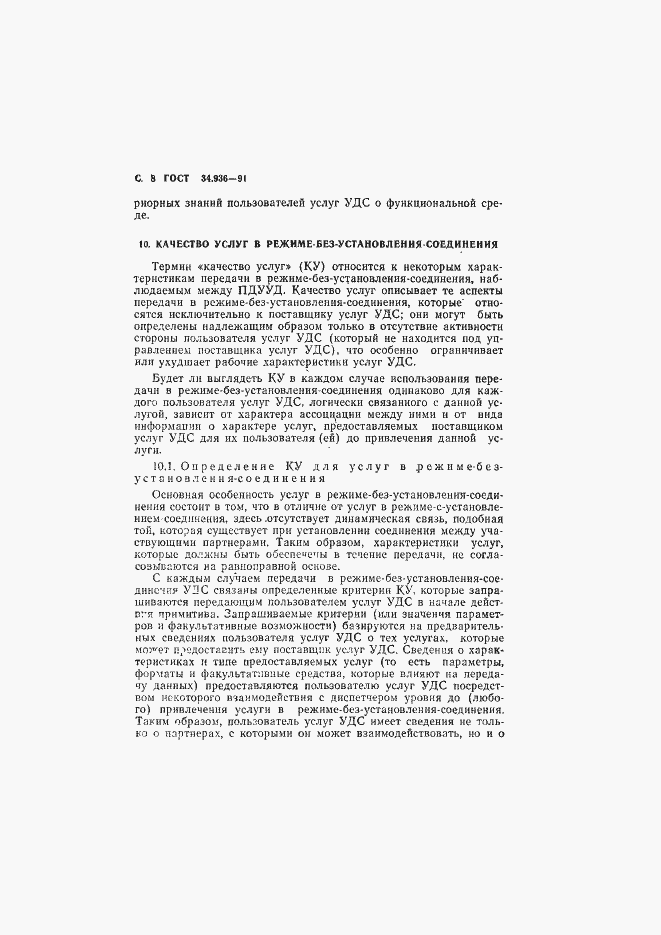 Страница 9 ГОСТ 34.936-91