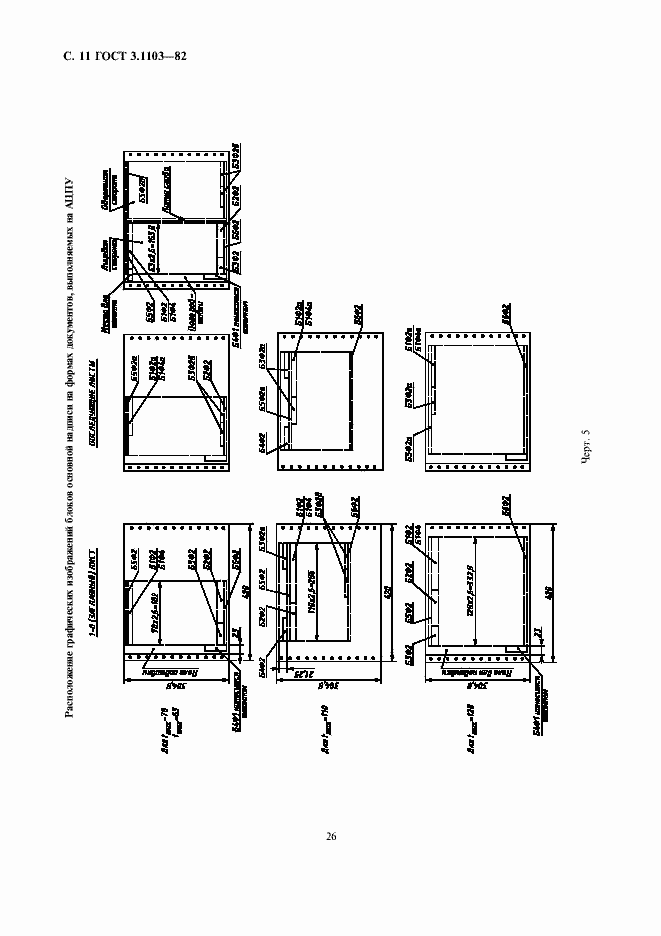 Страница 11 ГОСТ 3.1103-82
