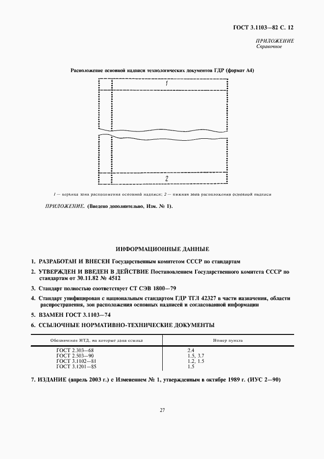Страница 12 ГОСТ 3.1103-82