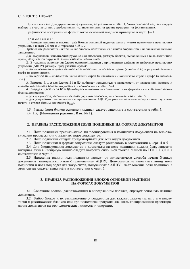 Страница 3 ГОСТ 3.1103-82